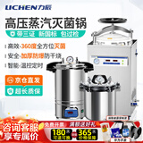 力辰（LICHEN）  实验室用手提式灭菌锅不锈钢高压高温蒸汽小大型压力立式灭菌器 【京仓发螺栓式18L】 LC-BPS-18A