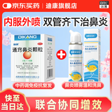 迪康通窍鼻炎颗粒2g*18袋+可调式生理性海水鼻腔喷雾100ml(II型)生理海盐水洗鼻子喷雾剂冲鼻器洗鼻器鼻腔清洗液洗鼻液过敏性鼻炎鼻渊通窍颗粒鼻窦炎鼻子干鼻子痒鼻塞甲流感鼻涕打喷嚏等渗非高渗