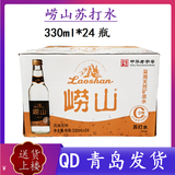 崂山苏打水330ml*24瓶整箱无糖含汽饮品0脂0卡0糖【青岛发货】 崂山苏打水330ml*24瓶