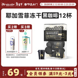 瑞幸咖啡SOE耶加雪菲冷萃即溶咖啡3g*12颗冻干美式速溶冲饮黑咖啡粉