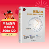 运营之路：数据分析+数据运营+用户增长（新时代·营销新理念）