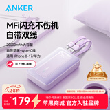 ANKER安克【新3C认证，年会送礼】30W/45W快充自带双线充电宝20000mAh大容量移动电源苹果1716年货送礼 【紫Type-C+Lightning线】2万毫安时