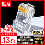 胜为超五类网线水晶头 工程网络连接器 RJ45电脑网络连接头 100个/盒 CRJ5100F