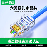 毕亚兹 六类直通穿孔式水晶头CAT6非屏蔽网络RJ45水晶头8P8C纯铜镀金100个装/盒 TT36