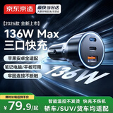 京东京造136W超级快充车载充电器汽车点烟器一拖三换器插头可充笔记本平板兼容PD100W适用苹果17华为小米