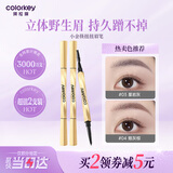 Color Key珂拉琪小金筷眉笔女防水新手易画女神节礼物摩卡棕