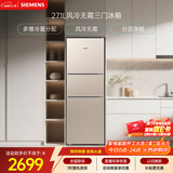 西门子（SIEMENS）271L三门冰箱小冰箱风冷无霜 双效过滤 精确控温 浅金色 KG28NV230C