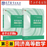 高等数学 同济八版 上下册 同济大学第8版 燎原高数教材 高等教育出版社 大一新生数学教材教科书 考研辅导用书 高等数学辅导及习题精解 同步测试卷 【上下2册】同济八版 高等数学 教材