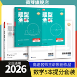 高途2026高中数学题型全解函数篇导数篇圆锥曲线立体几何模型全解物理力学电磁学化学结构化学化学反应原理化学方程式专项训练视频导学全国通用高一高二高三总复习适用 ---------数学5本套装-----