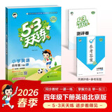 官方自营 2026春季53天天练小学英语四年级下册BJ北京版五三天天练53天天练同步练习册5.3天天练5·3天天练学霸培优学霸提优