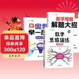 斗半匠 数学母题解题大招 六年级数学思维训练 奥数举一反三 小学数学解题方法技巧拓展每日一练【3册】
