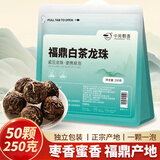 中闽飘香福鼎白茶龙珠250克/50颗袋装寿眉贡眉茶叶口粮茶紧压茶送礼