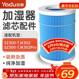 亚都（YADU）无雾加湿器滤网滤芯净化过滤配件适用SZ300-TJK302  SZ300-TJK302Pro【配件】
