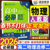 高二必刷题选修二三2026春高中必刷题选修二三选择性必修第二三24册人教版高二下册教材同步必刷题新教材新高考2025秋 【选修二】物理