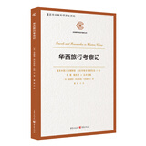 华西旅行考察记（百年前的中国西部探险之旅给你展开一幅真实又神奇的画卷）