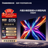 长虹品质款 长虹电视85D66H 85英寸 144Hz高刷 云帆AI大模型 4+64GB平板液晶电视 以旧换新国家补贴15%