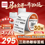 天章 （TANGO）【全网低价】80x40mm 1180张*30卷 新橙天章三防热敏标签打印纸服饰吊牌贴不干胶打印纸条码标签纸