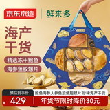 京东京造鲜来多寻味山海冻干鲍鱼海参礼盒700g  鱼胶螺片海产年货礼盒