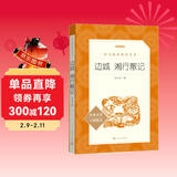 边城  湘行散记（《语文》推荐阅读丛书 人民文学出版社）