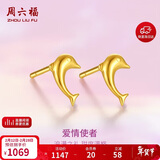 周六福海豚足金999黄金耳钉女耳饰生日礼物计价AA096007 约0.73g 一对