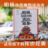 柏杨给孩子的《资治通鉴》（全8册） 诙谐幽默说历史 俞敏洪倾情作序北大教授推荐 儿童礼物