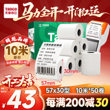 天章 （TANGO）57*30mm10米*50卷 新绿天章热敏收银纸 京东美团外卖餐饮小票纸 银联移动点单打印纸 适配58mm机器