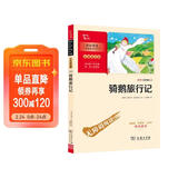 骑鹅旅行记 快乐读书吧 六年级下册阅读  附带阅读耐力记录表 商务印书馆万物复书六年级