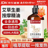 同仁堂艾草生姜精油按摩刮痧开背推拿spa通经络发热按摩油500ml