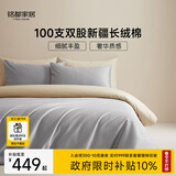 MIDO HOUSE铭都100支新疆长绒棉床上四件套四季贡缎被套纯棉套件 1.8m床笠款