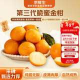 京鲜生 广西第三代脆蜜金柑 2斤礼盒（每斤20-27粒）源头直发包邮