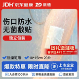 振德儿童游泳私密贴防水贴无菌敷贴20片10*15cm医用大号创口贴贴肚脐