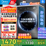 美的（Midea）10/12公斤滚筒洗衣机全自动家用变频一级能效洗脱一体/洗烘一体带烘干公斤家电补贴20%以旧换新 12公-斤1.1高洗净比】无烘干 蒸汽除菌螨36T