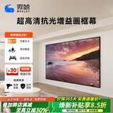 微鲸（Whaley）菲涅尔抗光幕布三色激光投影仪中长焦硬屏超短焦家用高清抵抗散斑家用客厅卧室画框幕布 8k-菲涅尔中长焦画框幕（支持三色激光） 120英寸