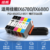 绘威PGI-850XL墨盒 适用佳能IX6780 IX6880 IP8780 7280 MG7580 6400 6380 MX928打印机墨盒CLI-851 五色套装