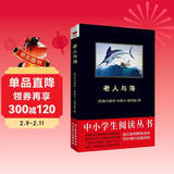 黑皮系列课外阅读：老人与海（诺贝尔文学奖得主的传世佳作）高中阅读