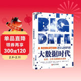 大数据时代 维克托迈尔舍恩伯格 著 大数据是人们获得新的认知，创造新的价值的源泉 价值投资书系 股票基金、金融证券相关书籍 湛庐图书