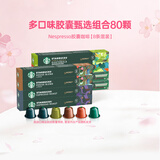 星巴克（Starbucks） 进口胶囊咖啡多口味适配Nespresso胶囊机 【超值套装】80颗