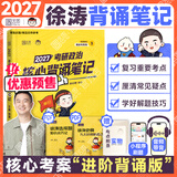 【徐涛官方店】2027徐涛考研政治核心考案优题库徐涛背诵手册笔记徐涛模拟卷集3套卷时政小黄书20题可搭肖1000题肖四肖八腿姐背诵手册 【预售】2027徐涛核心背诵笔记（核心背诵）