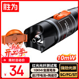胜为红光光纤测试笔 10mW红光源 断点故障测试仪10公里通光笔/打光笔 SC/FC/ST接头冷接子通用 FB-110