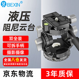 贝欣（BEXIN） 双全景液压阻尼云台迷你便携通用稳定器单反微单相机手机三脚架独脚架底座摄影滑轨手柄相机云台 【八仓就近发货】双全景液压云台（大号）送收纳包