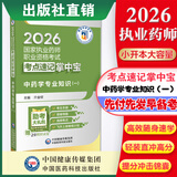2026掌中宝  4本套国家执业药师职业资格考试 考点速记 中药学专业知识（一）2026执业药师考点速记掌中宝