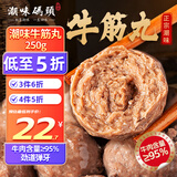 潮味码头 潮汕手打牛筋丸250g 牛肉含量≥95%纯手打火锅烧烤食材空气炸锅