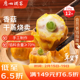 广州酒家 香菇干蒸烧麦210g 12个  早餐半成品 广式早茶点心 烧卖年货送礼