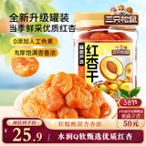 三只松鼠红杏干400g 罐装无核蜜饯果干酸甜果脯儿童办公室休闲零食小吃