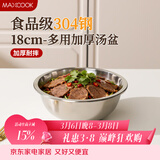 美厨（MAXCOOK）加厚304不锈钢汤盆18CM MCWATP18 可用电磁炉 加宽加深
