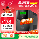 山克SP1000A ups不间断电源 办公电脑备用电源1000VA/600W 家用停电应急电源防断电