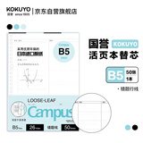 国誉（KOKUYO）(KOKUYO)B5活页纸Campus活页本替芯高中笔记本子活页纸内页 错题行线 50张/本 1本 WCN-CLL1521