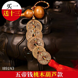 康聚如 五帝钱真品铜钱葫芦挂件车载挂饰中国结家居装饰工艺礼品 桃木葫芦五帝钱款