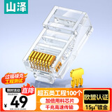 山泽 超五类工程级水晶头 超5类千兆网线接头 Cat5e电脑网络连接头 15U镀金网线水晶头 100个 SJ-P100