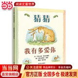 当当正版童书 信谊世界精选图画书 清华附小学校推荐一二年级必读课外阅读书绘本书目 猜猜我有多爱你 青蛙和蟾蜍 逃家小兔 南瓜汤 生气汤 窗里有什么 迟到大王 【精装硬壳绘本】猜猜我有多爱你（3-8岁）